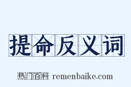 提命反义词是什么意思的图片